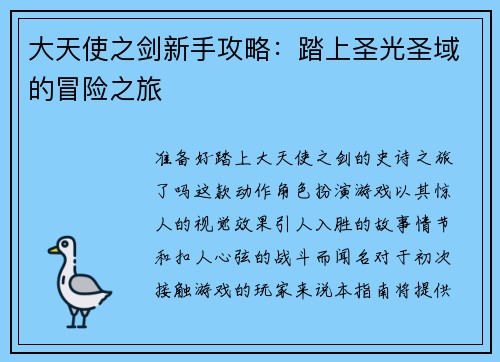 大天使之剑新手攻略：踏上圣光圣域的冒险之旅