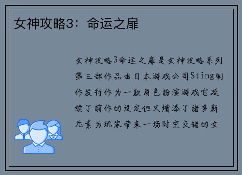 女神攻略3：命运之扉