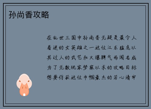孙尚香攻略
