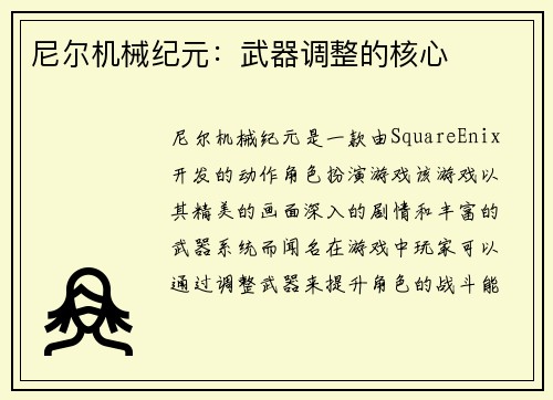尼尔机械纪元：武器调整的核心