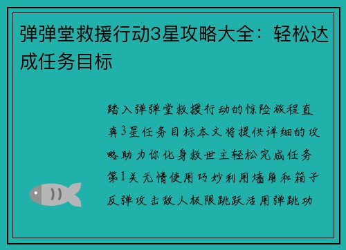 弹弹堂救援行动3星攻略大全：轻松达成任务目标