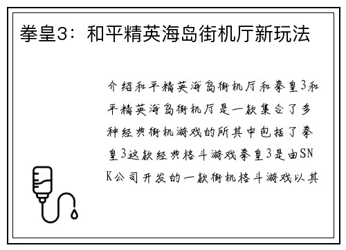 拳皇3：和平精英海岛街机厅新玩法